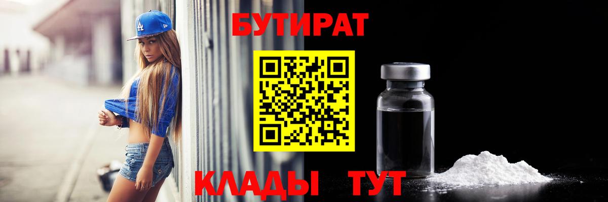 Бутират 1.4BDO  БУТИРАТ  Ипатово  Вход с VPN 
